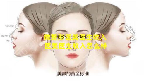 微整形医美医生收入 医美医生收入怎么样
